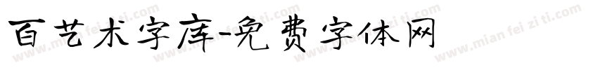 百艺术字库字体转换