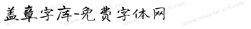 盖章字库字体转换