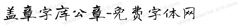 盖章字库公章字体转换