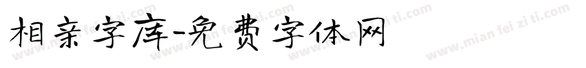 相亲字库字体转换