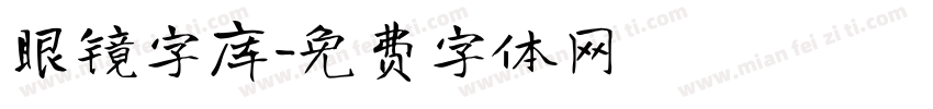 眼镜字库字体转换