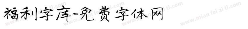 福利字库字体转换