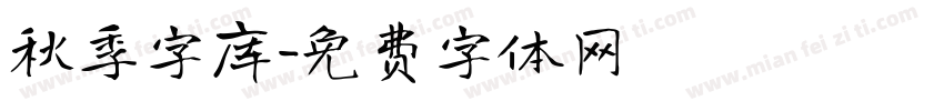 秋季字库字体转换