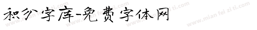 积分字库字体转换