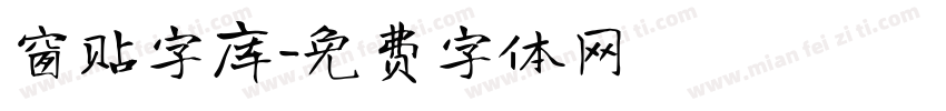 窗贴字库字体转换