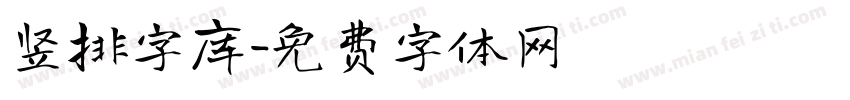 竖排字库字体转换