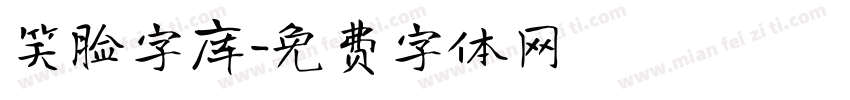 笑脸字库字体转换