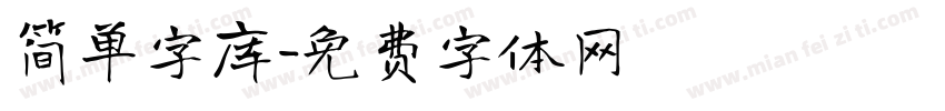简单字库字体转换