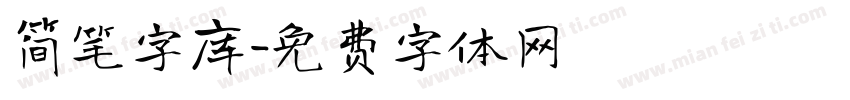 简笔字库字体转换