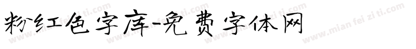 粉红色字库字体转换