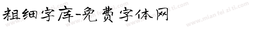 粗细字库字体转换