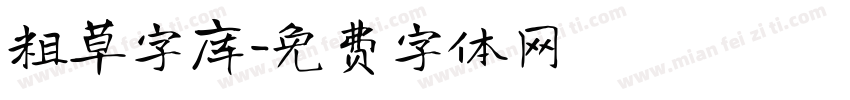 粗草字库字体转换