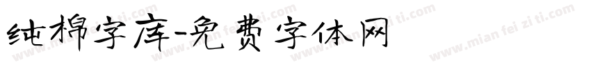 纯棉字库字体转换