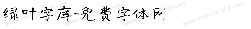 绿叶字库字体转换