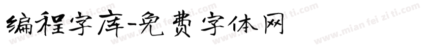 编程字库字体转换