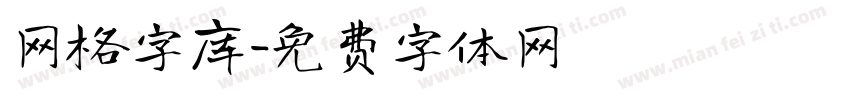 网格字库字体转换