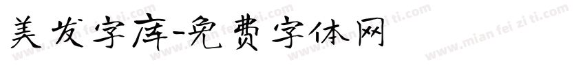 美发字库字体转换
