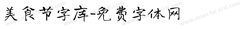 美食节字库字体转换
