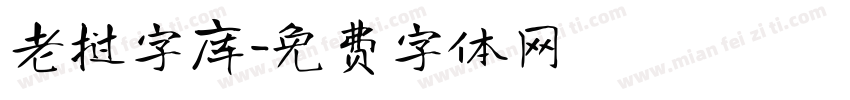 老挝字库字体转换