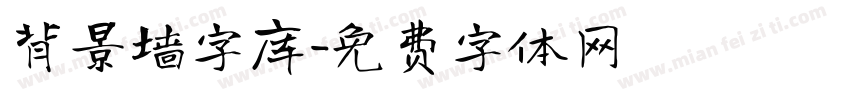 背景墙字库字体转换