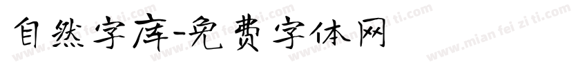 自然字库字体转换