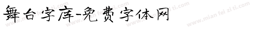 舞台字库字体转换
