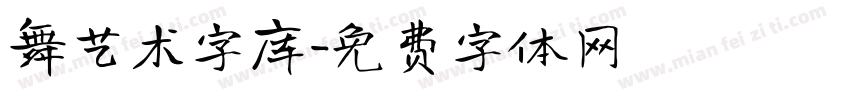 舞艺术字库字体转换