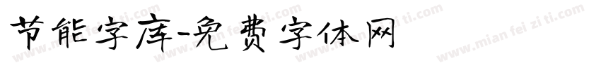 节能字库字体转换