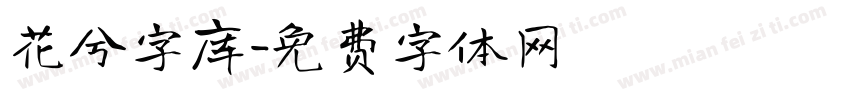花兮字库字体转换