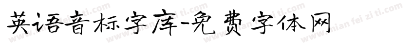 英语音标字库字体转换
