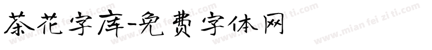 茶花字库字体转换