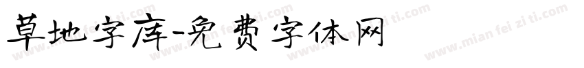 草地字库字体转换