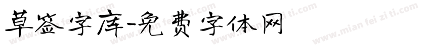 草签字库字体转换