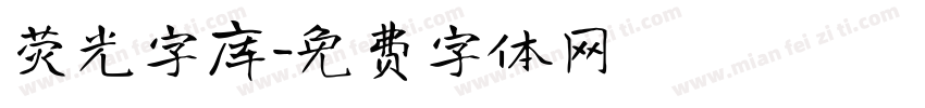 荧光字库字体转换