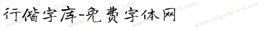 行偕字库字体转换