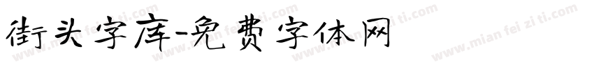 街头字库字体转换