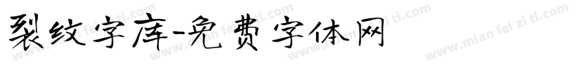 裂纹字库字体转换