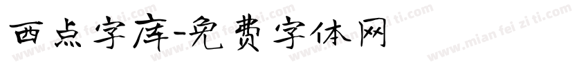西点字库字体转换