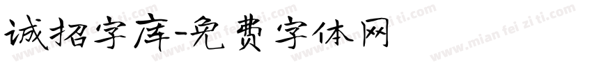 诚招字库字体转换