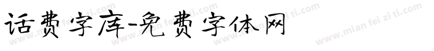 话费字库字体转换