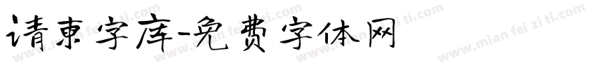 请柬字库字体转换