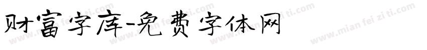 财富字库字体转换