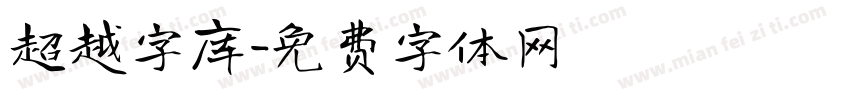 超越字库字体转换