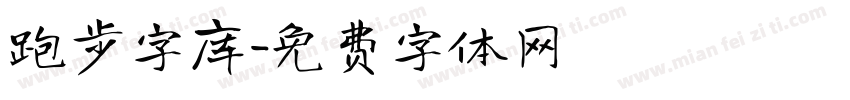 跑步字库字体转换