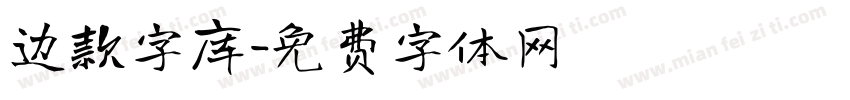 边款字库字体转换
