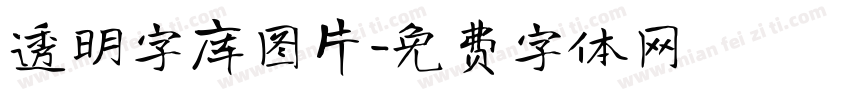 透明字库图片字体转换