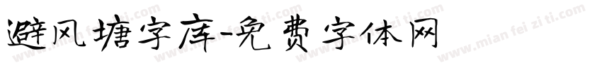 避风塘字库字体转换
