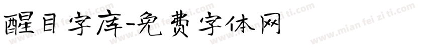 醒目字库字体转换