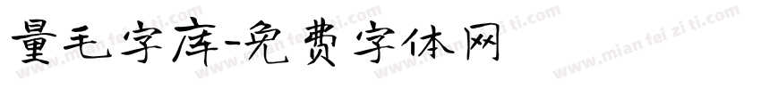 量毛字库字体转换