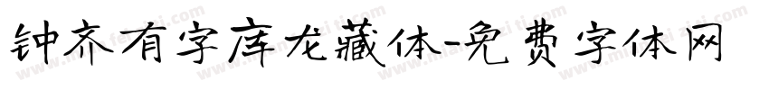 钟齐有字库龙藏体字体转换